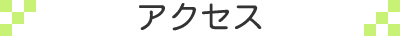 アクセス