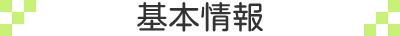 基本情報