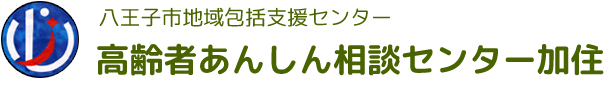 高齢者あんしん相談センター加住