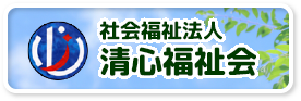 社会福祉法人 清心福祉会