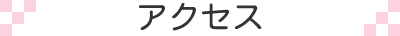 アクセス