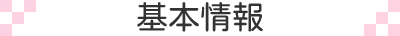 基本情報
