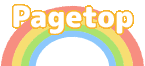 このページのトップへ