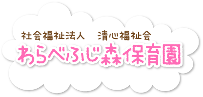 わらべふじ森保育園