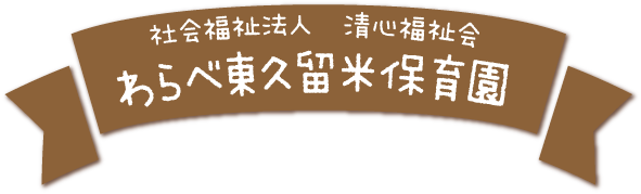 わらべ東久留米保育園