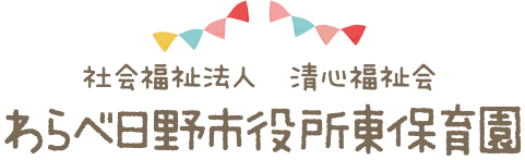 わらべ日野市役所東保育園