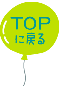 TOPへ戻る