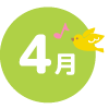 4月