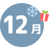 12月