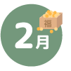 2月