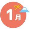 1月