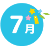 7月