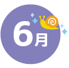 6月