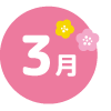 3月