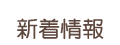新着情報