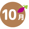 10月