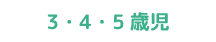 3・4・5歳児
