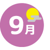 9月