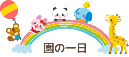 園の一日
