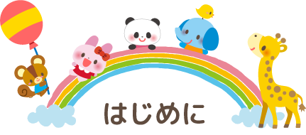 はじめに