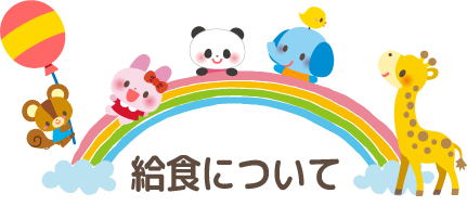 給食について