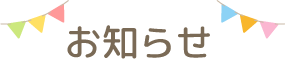 最新情報