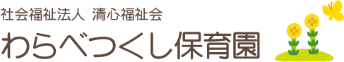 わらべつくし保育園