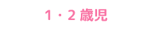 1・2歳児