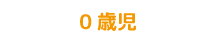 0歳児